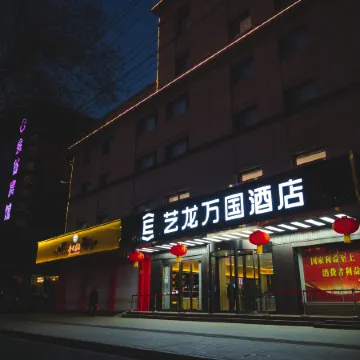 Elong Wanguo Hotel (Dingxi Zhonghua Road)