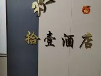 拾壹ホテル（建三江駅） 富錦のホテル