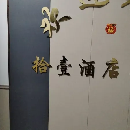 Shiyi Hotel (Jiansanjiang Station)