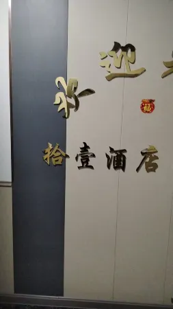 Shiyi Hotel (Jiansanjiang Station) Отели рядом со станцией Jiansanjiang Railway Station