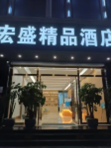 文山宏盛精品飯店（七花廣場城北客運站店）