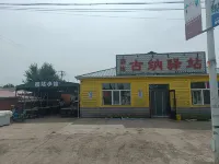 濕地古納驛站