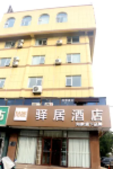 驛居酒店（煙台開發區金沙灘海水浴場店） 煙台酒店
