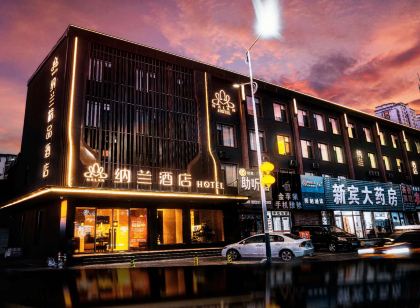 納蘭飯店（新賓店）