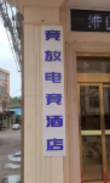 Jingfang E-sports Homestay (Central Square)