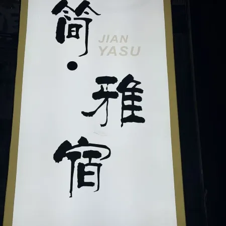 珍雅宿賓館