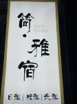 珍雅宿賓館