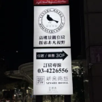 新舍商旅中壢館 中壢附近的飯店