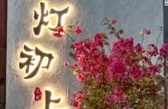 華燈初上（百安海灘店）