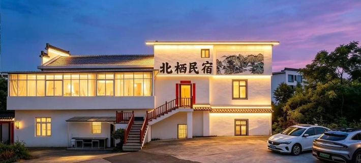 北棲山居民宿（高速鉄道北駅西渓南古村落） 黄山のホテル