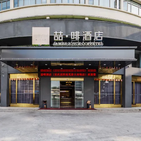 James Joyce Coffetel (Anqing High Speed Railway Station Guangcai Seventh Street Branch)