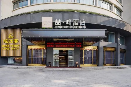 James Joyce Coffetel (Anqing High Speed Railway Station Guangcai Seventh Street Branch)