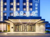 大連機場迎客路亞朵酒店 鄰近大連機場（ 大連周水子國際機場）的酒店