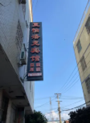 Xiayi Luoke Hotel (Xichang College)