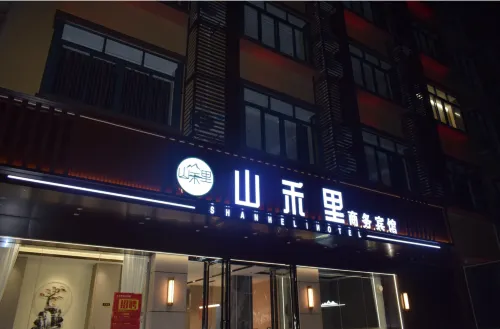 山禾裡商務飯店 懷集住宿飯店