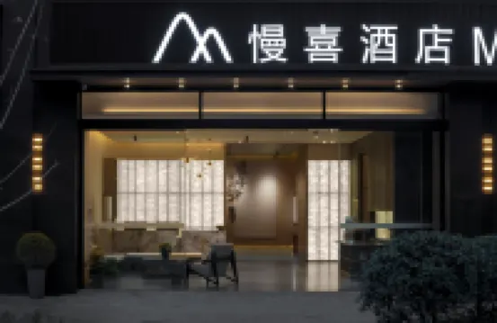 慢喜飯店（成都建設路東郊記憶公園店）