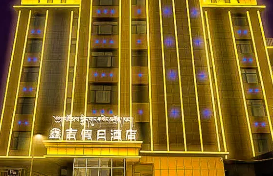 鑫吉假日酒店（祁連縣文化廣場店）