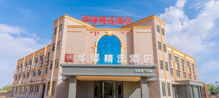 Home Inn Huayi Selected Hotel (Ejina Banner Passenger Terminal Branch) Hotels in Ejin Banner