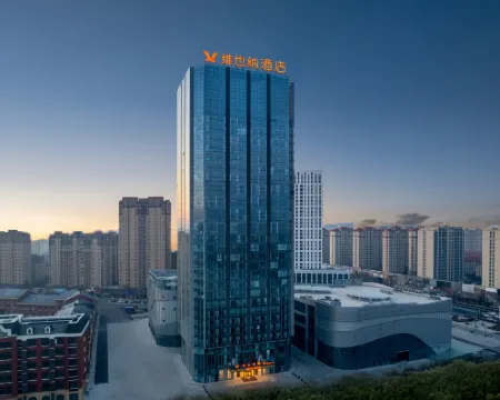 維也納酒店（安丘世貿中心店） 安丘酒店
