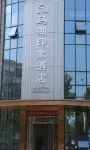 Pingshan Mahu Impression Hotel (Neighborhood Center) فنادق في بينغ شان