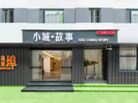 小城·故事美居（汕頭小公園景點店） 鄰近胡文虎大樓的酒店