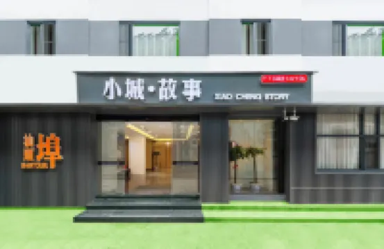 小城·故事美居（汕頭小公園景點店） 鄰近皇后酒樓舊址的酒店