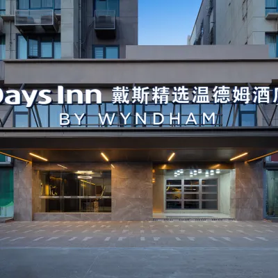 西安閻良戴斯精選温德姆酒店 鄰近閻良站的酒店