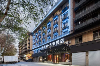 義烏歐錦·雲境飯店（繡湖裡店） 義烏之心/義烏天地住宿飯店