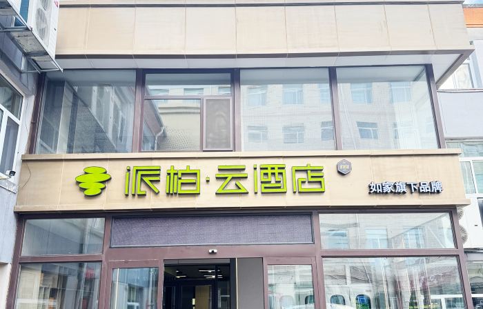 Homeinn Pebble Hotel (Jinzhong Shouyang Party School)