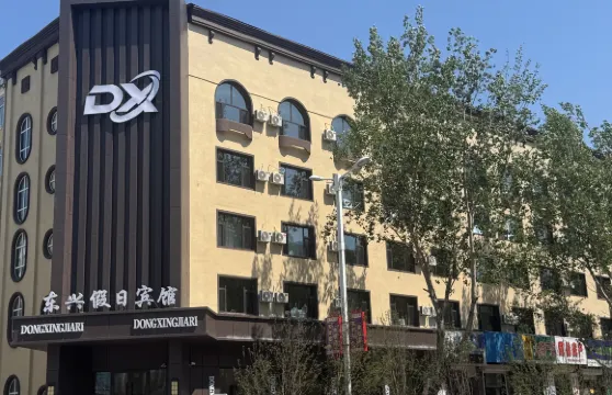 通河東興假日賓館