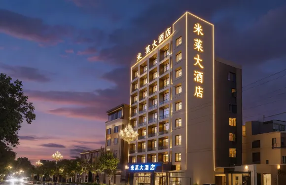 米萊大酒店（成縣汽車站店）
