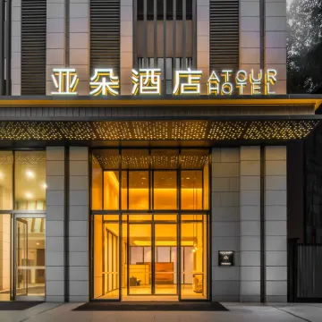重慶大禮堂嘉陵江濱江路亞朵酒店 鄰近南滨路的酒店