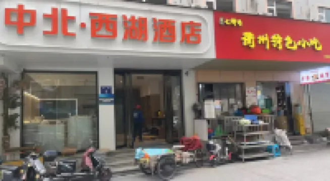 Zhongbei Xihu Hotel (Hangzhou Xihu Lakeside)