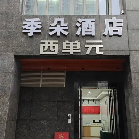 Jiduo Hotel (Hengzhou Avenue Branch)