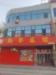 Shahe Xinhua Hotel