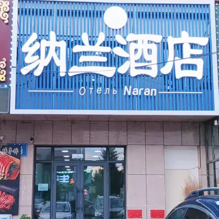 Nalan Hotel (Ergun Hasar Square) Отели в г. Аргунь