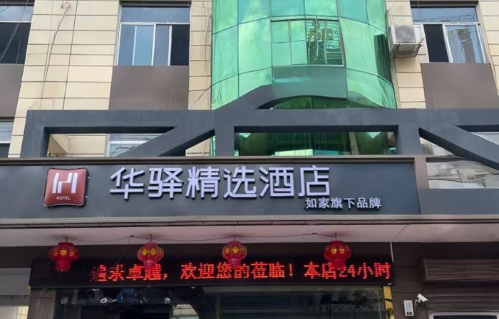 Homeinns' Huayi Selected Hotel (Fenghuang Lake Scenic Area, Fengxian County, Baoji)