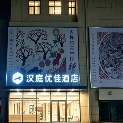 漢庭優佳飯店（青島北站永平路地鐵站店） 永平路附近的飯店