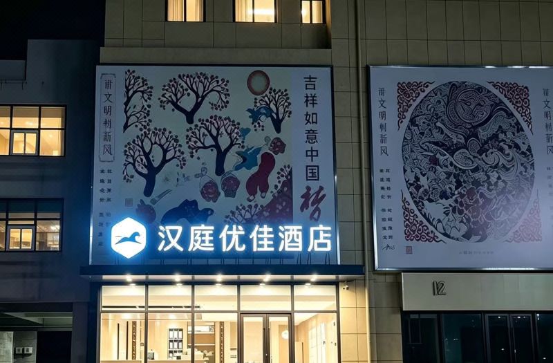HanTing Premium Hotel (Qingdao North Railway Station Yongping Road Subway Station)