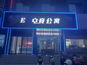 E+電競公寓（禹州一峰城市廣場東商貿店）