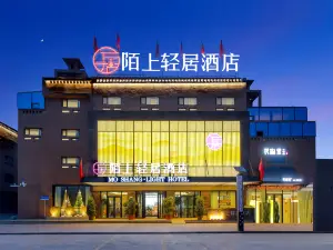 陌上輕居酒店（喀什古城景區店）