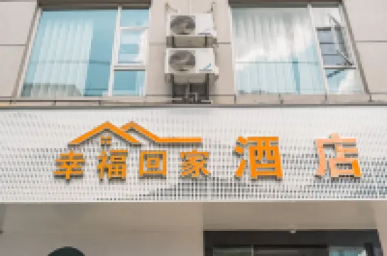 幸福回家飯店（大理高鐵站洱海公園店）