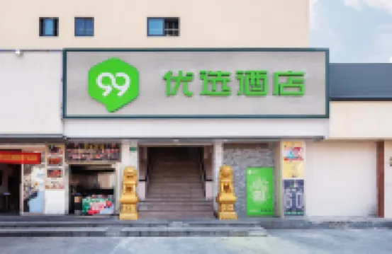 99優選酒店（上海寶山萬達店汾西路店） 上海酒店
