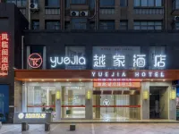 越家飯店(九江武寧協和大道店) 武寧住宿飯店