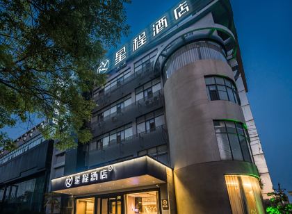 星程飯店（滕州市政府吾悅廣場店）