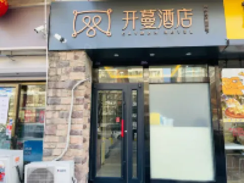 開蔓酒店（北京雙橋地鐵站店） 北京酒店