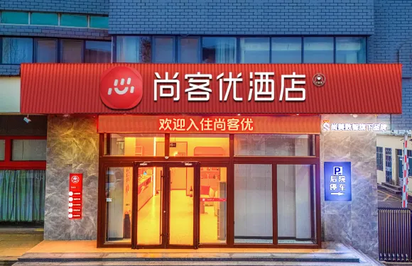尚客優酒店（惠民南關街郵政局店）