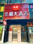 蘭庭大飯店（鄂州站鄂州高中店）