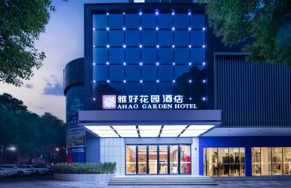 雅好花園酒店（華容步步高新天地城市商業廣場店）