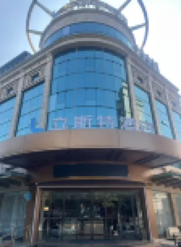 中山立斯特酒店（石岐大信新都會萬象滙店） 鄰近中山北站的酒店